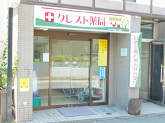 クレスト薬局