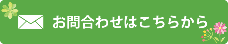 メールでのお問合わせはこちらから