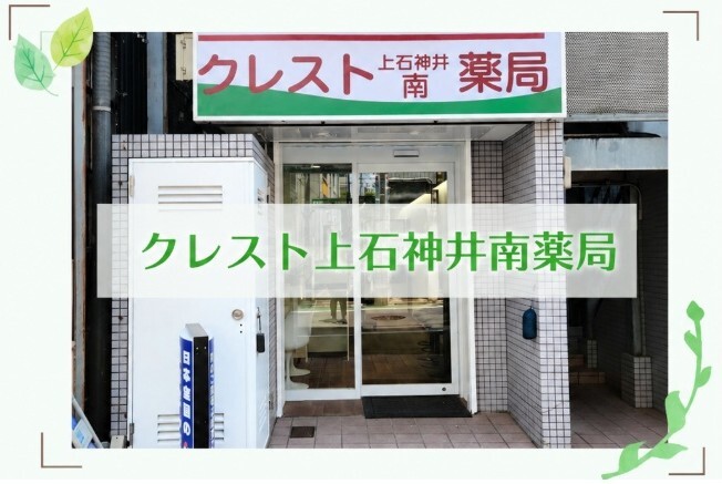 クレスト薬局